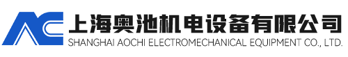 上海奥池机电设备有限公司